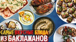 Топ 10 Самых Вкусных Блюд из Баклажанов | Что Приготовить из Баклажанов