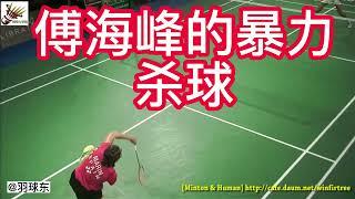 傅海峰的羽毛球暴力杀球细节 - Details of Fu Haifeng's violent badminton smash