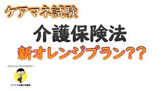 【最新版2021】【ケアマネ試験対策】新オレンジプラン　馬淵敦士講師