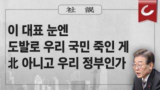 [사설] 12/15(금) - 이 대표 눈엔 도발로 우리 국민 죽인 게 北 아니고 우리 정부인가