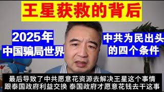 翟山鹰：王星获救的背后丨2025年大家将迎来中国精彩的骗局世界丨中共为民出头的四个条件