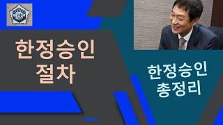 한정승인 절차 총정리[허훈 법무사와 함께 상속한정승인]