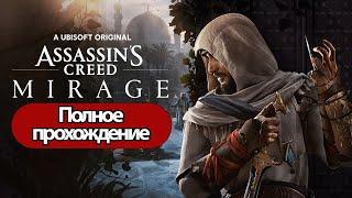 Полное Прохождение Assassin’s Creed Mirage (без комментариев)