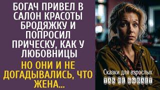 Богач привел в салон красоты бродяжку и попросил прическу, как у любовницы… Но не думали, что жена…