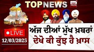 Punjab Latest Top News Today | ਦੇਖੋ ਕੀ ਕੁੱਝ ਹੈ ਖ਼ਾਸ | Spokesman TV | LIVE | Date 12/03/2025