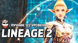 СТРИМ  ВЗЯЛ 122 УРОВЕНЬ на ЛУЧНИКЕ / LINEAGE 2 MAIN / Линейдж 2