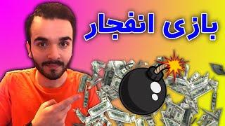 بازی انفجار | میلیونر شدن یا پول به باد دادن