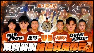 力宴教練籃球對決️反轉賽制強迫交易球員得分王竟然是他！？防守大鎖竟然遭對手打點！#籃球 #球賽 #籃球對決
