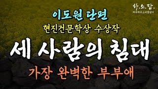 가장 완벽한 부부애! 현진건#문학상 수상작. [세 사람의 침대 - 이도원 단편 ]   #하루하루소리를담다 #하소담오디오드라마