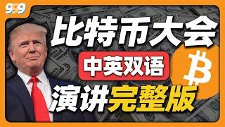 2024比特币大会：特朗普演讲录制完整版（中英双语字幕）