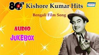80's Kishore Kumar Hits | Kishore Kumar | Hit Bengali Songs | Old Bengali Songs