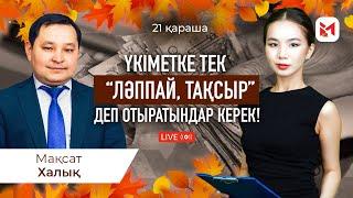 Трамп пен Путин бірігіп, Қазақстанды қысып жатыр ма? Неге жан-жақтан қарыз алудамыз?