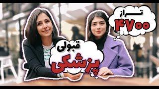 مدچت۴️| از تراز ۴۷۰۰ تا قبولی پزشکی در شش ماه