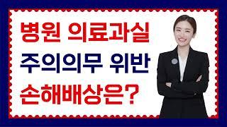 병원 의료과실 - 주의의무 위반 손해배상은?