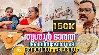 തൃശൂർ ഭാരത് ഹോട്ടൽ  അമ്പിസ്വാമിയുടെ പാലട  ഫുഡിംഗ് വിശേഷങ്ങൾ  Bharath Hotel  Ambiswamy Thrissur