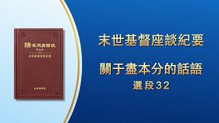 末世基督座談紀要《關于盡本分的話語》選段32