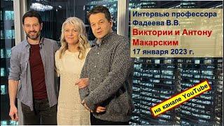 Интервью профессора Фадеева Виктории и Антону Макарским