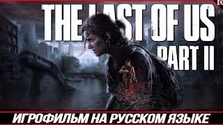 THE LAST OF US PART 2 REMASTERED ИГРОФИЛЬМ НА РУССКОМ ЯЗЫКЕ БЕЗ КОММЕНТАРИЕВ