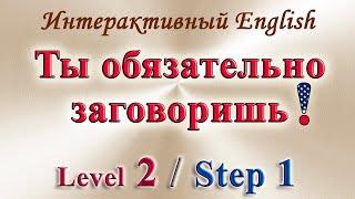 Курс "ИНТЕРАКТИВНЫЙ ENGLISH"  -  Level 2 /Step 1.