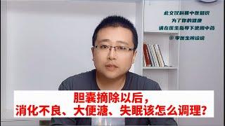 膽囊不在了，消化不良、大便溏、容易疲勞、失眠，該怎麼辦？（李醫生辨診說調理）