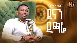 Selemon Zerfu(Danan Dichare) ሰለሞን ዘርፉ (ዳናን ዲጫሬ)- New Ethiopian Music 2024(Official Video)