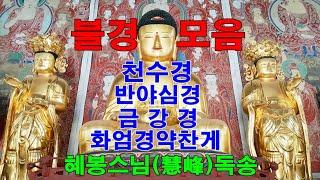 [불경모음1-몸과 마음을 편안하게 하는 불경]천수경 반야심경 금강경 화엄경약찬게  혜봉스님독송(010-4667-4557법등심)