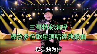 三哥精彩模仿秀，模仿多位歌星演唱多首经典歌曲，配音改编【刘三哥163n0D】