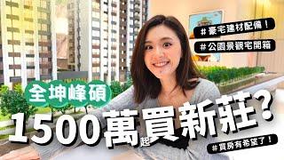 「好想要買房ep7」1500萬就能買到新莊的公園景觀宅？開箱新建案全坤峰碩！ //牙套學姊