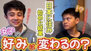 日本に住み始めると好みのタイプは変わるのか？バイリンガルティーンに聞いてみた。