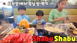  왕손이 가족 샤브향 월남쌈 샤브샤브 맛 보러 가요. Shabu Shabu Enjoy Meals In Korea.