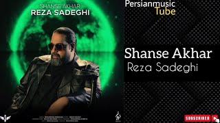 Reza Sadeghi - Shanse Akhar | OFFICIAL TRACK رضا صادقی ...