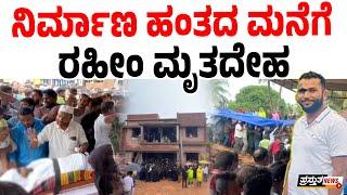 ಹೊಸ ಮನೆ ನಿರ್ಮಿಸುತ್ತಿದ್ದ ರಹೀಂ | ನಿರ್ಮಾಣ ಹಂತದಲ್ಲಿರುವ ಮನೆ