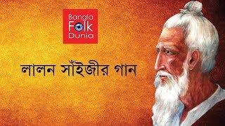 Lalon Saijir Gan (লালন সাঁইজীর গান) | Bangla Folk Dunia