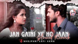 Jan gaini aho jaan - { Slowed +Reverb } | Bhojpuri Sad Lofi Song | Khesari Lal Sad Song 