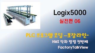 PLC Studio5000, Logix5000 실전편06-포장라인 - HMI작화 - FactoryTalkView