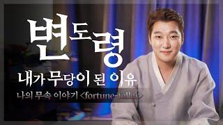 궁연암변도령 내가 무당으로 살아온 이야기 글로벌무당 [fortune-teller]  / 금호동점집