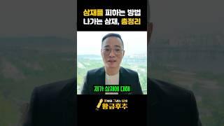 들어오는 삼재, 나가는 삼재, 삼재 피하는 법?