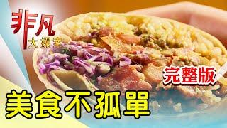 【完整版】夜市吸睛石磨玉米餅 & 桃園創新客家茶料理【非凡大探索】2024.10.13