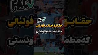 حقایق جالب فوتبالی که مطمئنم نمیدونستی #فوتبال #shorts