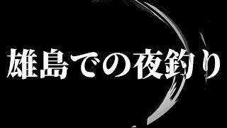 【朗読】 雄島での夜釣り 【営業のＫさんシリーズ】