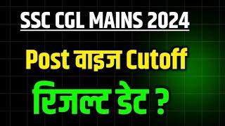 SSC CGL रिजल्ट खुशखबरीडायरेक्ट लिंक जारीकटऑफ/Ssc Cgl Mains Expected Cutoff 2024/Cgl Cutoff 2024