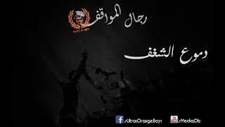 ORANGE BOYS ' 07 - رجال المواقف - 03 - دموع الشغف