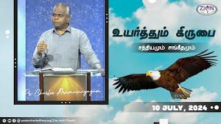 உயர்த்தும் கிருபை - சத்தியமும் சங்கீதமும் | 2024.07.10  | Tamil