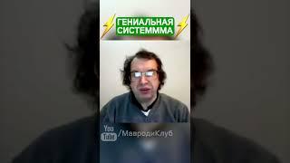 Мавроди придумал гениальную систему МММ 2.0