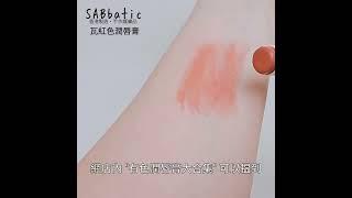 瓦紅色潤唇膏  #香港手作 #香港製造 #sabbatic #有色潤唇膏 #潤唇必備 @sabbaticstore