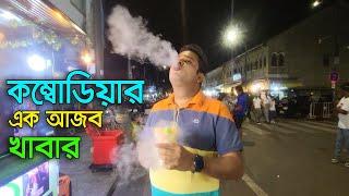 কম্বোডিয়ার এক আজব খাবার ’ড্রাগন ব্রেথ’  | Dragon Breath | Cambodia | Emrul Kausar Emon