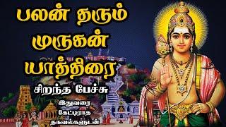 பலன் தரும் முருகன் யாத்திரை -  சிறந்த பேச்சு - Palan Tharum Murugan Yathirai - Best Tamil Speech