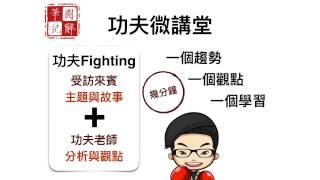 劉恭甫《功夫微講堂》第5集：三個不一樣的思考如何用創意做公益