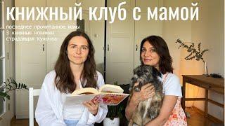 книжный клуб с мамой ~ 11 очень разных книг