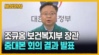 조규홍 보건복지부 장관, 중대본 회의 결과 발표 [세상만사] #보건복지부장관 #조규홍